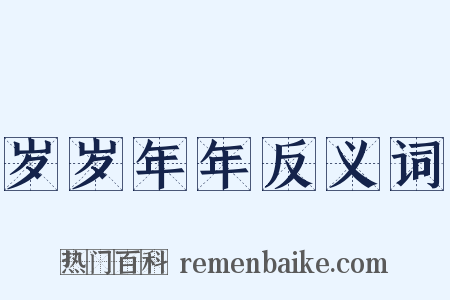 岁岁年年反义词是什么意思的图片